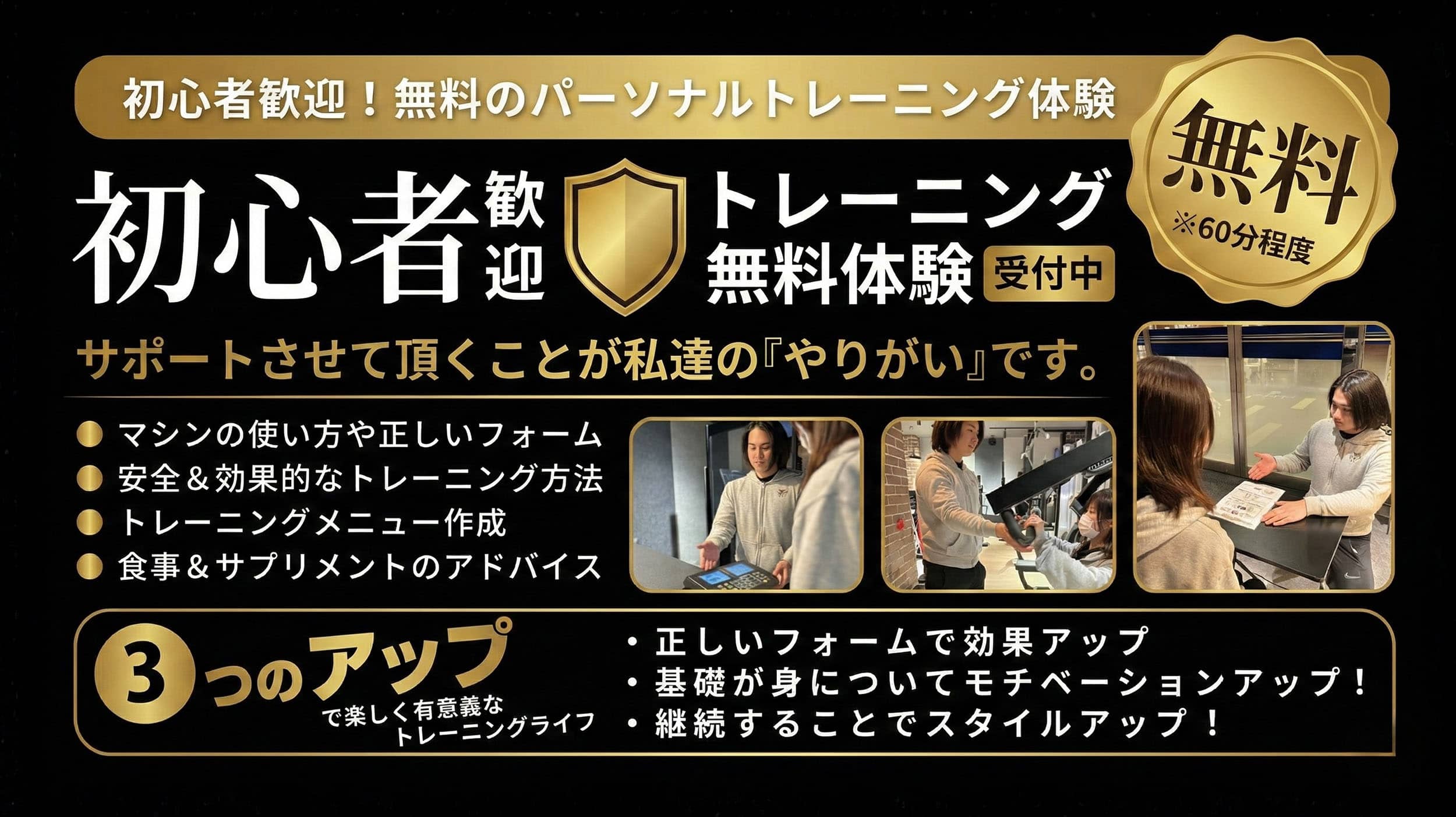 初心者歓迎！トレーニング無料体験受付中